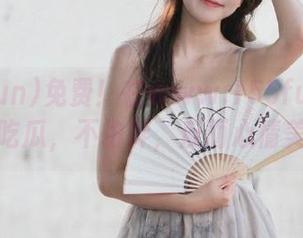免费！在www.155fun.com上吃瓜，不怕胖，反而心情美！