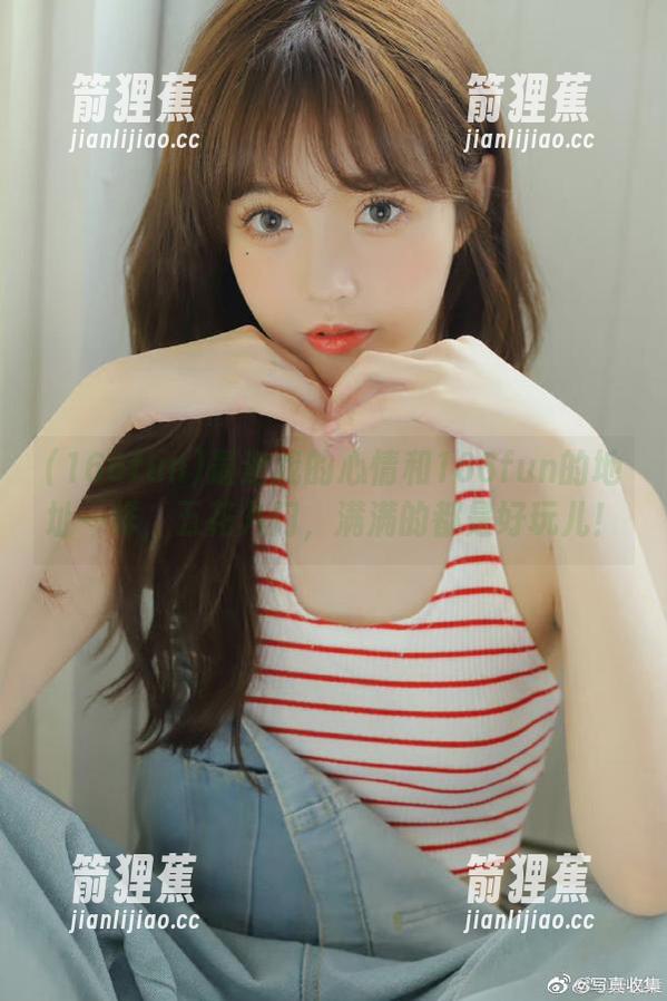 最近我的心情和166fun的地址一样，五花八门，满满的都是好玩儿！