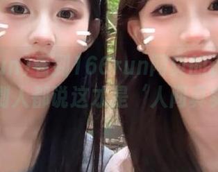 看到166run网页的评论接地气，别人都说这才是‘人间真实’！