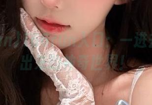 166run入口：一进去就不想出来的神奇世界！