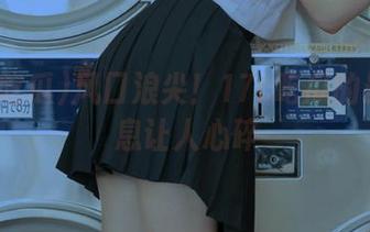 风口浪尖！17c吃瓜的最新信息让人心碎