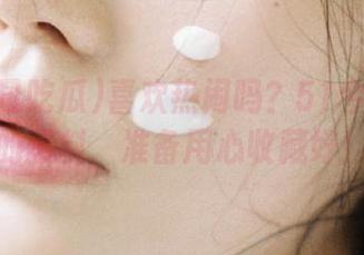 喜欢热闹吗？51今日吃瓜的爆料，准备用心收藏好！