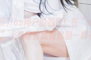 ios用户的福音！在“www.51吃瓜”上看留言就像追剧一样有趣。