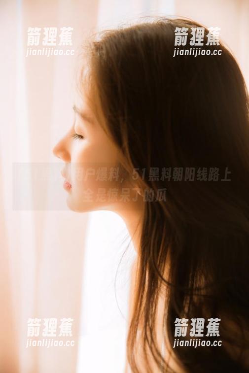 用户爆料，51黑料朝阳线路上全是惊呆了的瓜