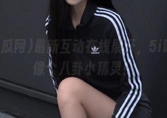 最新互动在线展开，5i吃瓜网像个八卦小精灵！