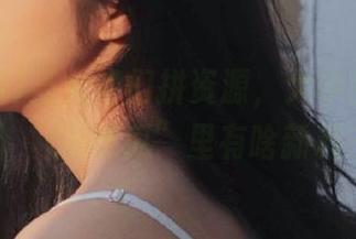 当大佬们拼资源，大学生却只想：“66吃瓜”里有啥新料？