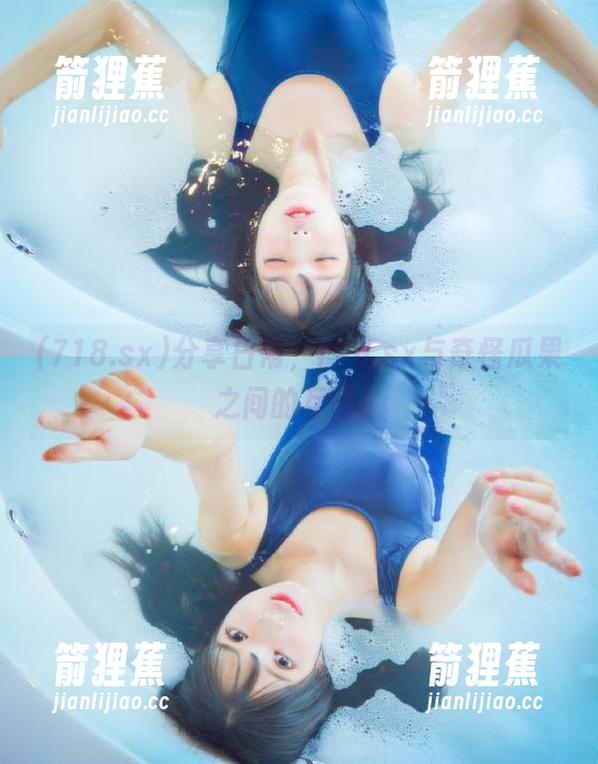 718.sx 分享日常,718.sx与奇怪瓜果之间的互动!