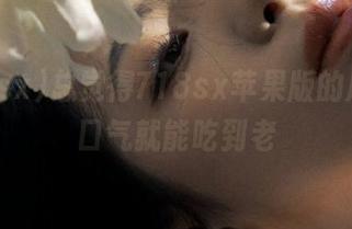 总觉得718sx苹果版的瓜，一口气就能吃到老