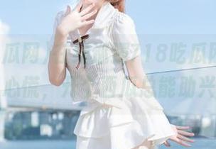 在线巡逻718吃瓜网，见天阴心慌，开个西瓜总能助兴！