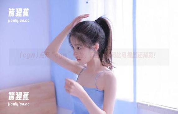 点开“cgw”网址，里面的戏码比电视剧还精彩！