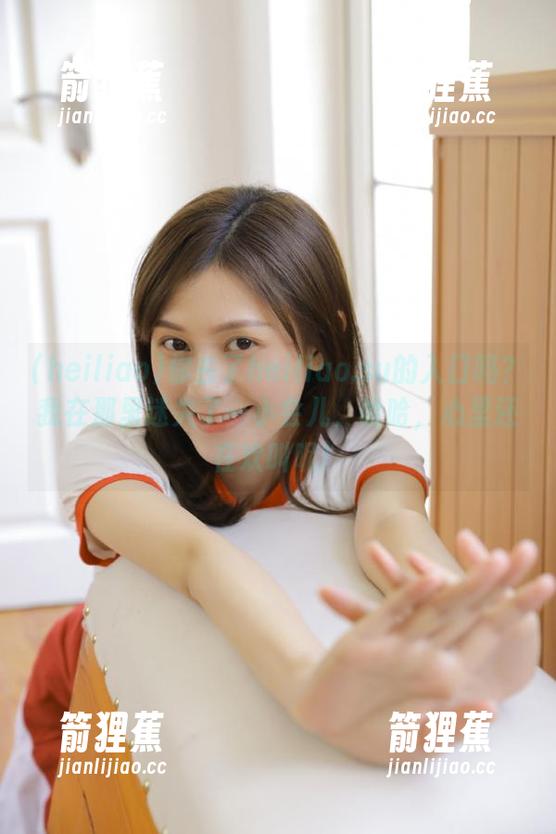heiliao 你去了heiliao.su的入口吗?我在那里迷失了一小会儿,哈哈,心里还在欢叫呢!