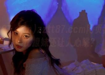 zztt87.ccm网页黑料推送，比撩妹还让人心跳？