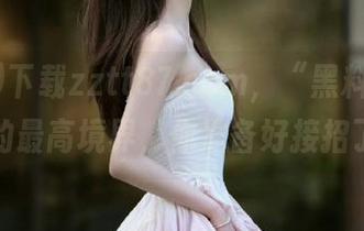 下载zztt87.ccm，“黑料”逆袭吃瓜的最高境界，你准备好接招了吗？