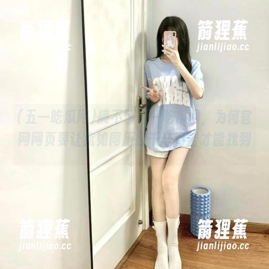 搞不懂五一吃瓜网，为何官网网页要让我如同历经千辛万苦才能找到。