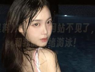 冲哥黑料网站不见了，我只好和我的思绪游泳！