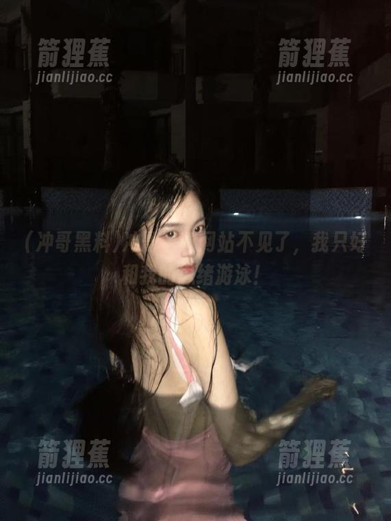 冲哥黑料网站不见了，我只好和我的思绪游泳！