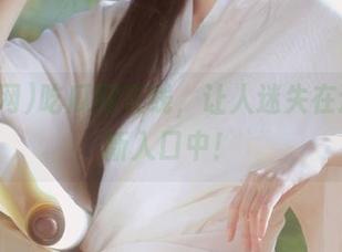 吃瓜网在线，让人迷失在这个最新入口中！