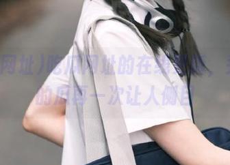 吃瓜网址的在线更新，头条们的瓜再一次让人侧目
