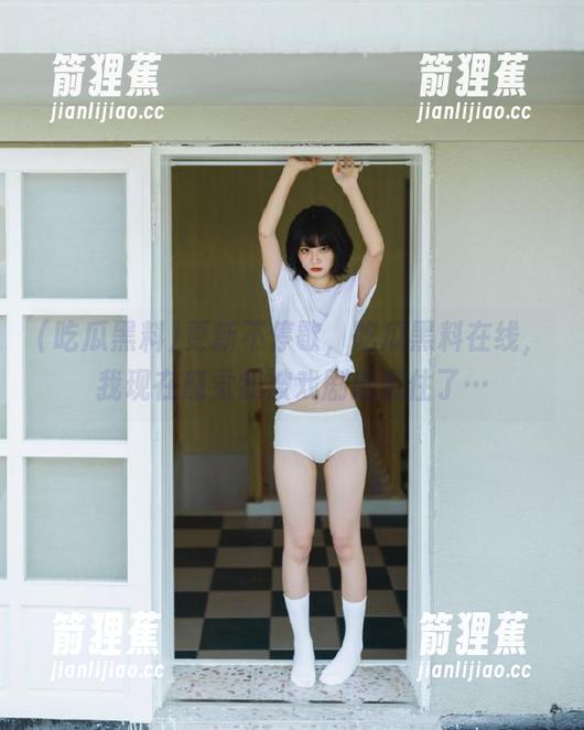 更新不停歇，吃瓜黑料在线，我现在感觉我被戏剧感裹住了…