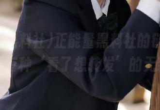 正能量黑料社的链接，果然有种‘看了想转发’的无奈