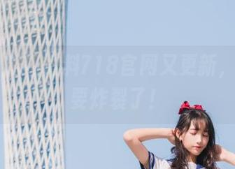 黑料718官网又更新，忍不住要炸裂了！