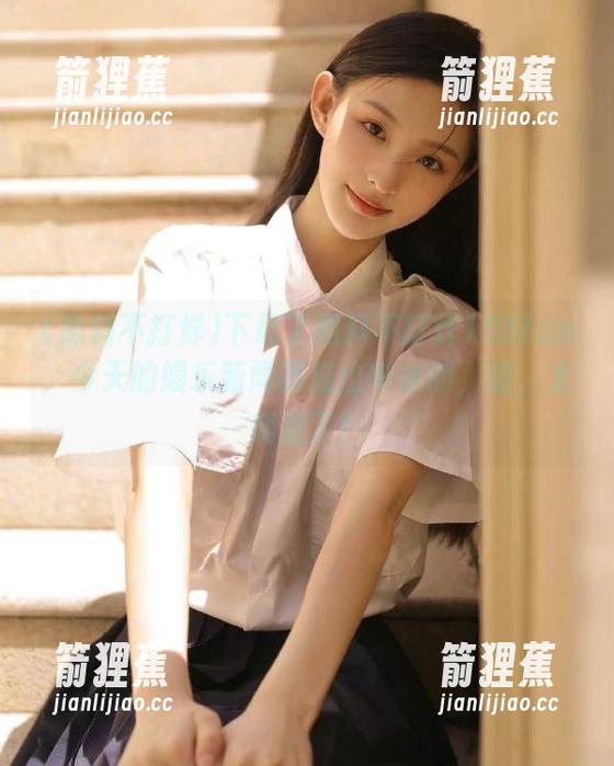 下载了黑料不打烊155fun，今天的娱乐新闻跟过山车似的，哇，太刺激了！