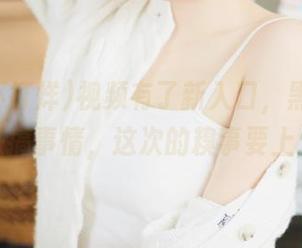 视频有了新入口，黑料不打烊又来搞事情，这次的糗事要上天啦！