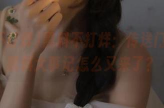 黑料不打烊：传送门开启，黑料大事记怎么又来了？