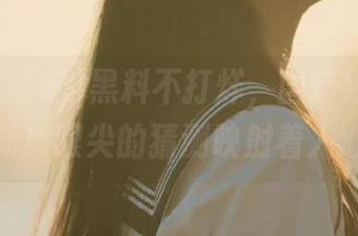 黑料不打烊，国产线路随时更新！眼尖的猜测映射着人心。