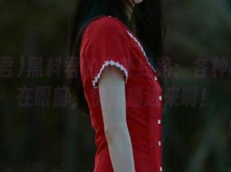 黑料君的八卦线路：各种槽点就在眼前，快插播进来啊！