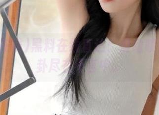 黑料在线直达：滑动哦各种八卦尽在不言中。