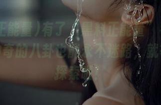 有了“黑料正能量”导航so，再神奇的八卦也能永不迷路，就等你来探索啦！