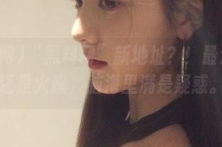 “黑料网”新地址？！最近瘫痪还是火爆，脑海里满是疑惑。