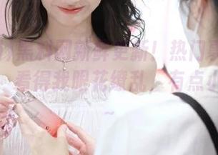 黑料网新鲜更新！热门事件里的各种瓜，看得我眼花缭乱，有点小兴奋呢～