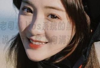 ios系统的黑料老司机，可以说是带着你飞向满满的惊愕！