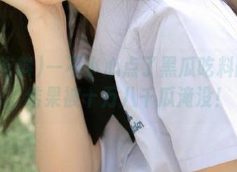一不小心点了黑瓜吃料的链接，结果被十万八千瓜淹没！